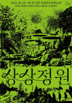 양주시, 양주시립장욱진미술관 기획전 상상정원 개최