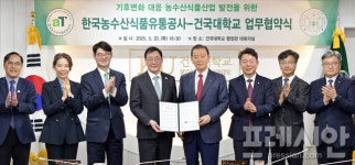 aT-건국대학교, 기후변화 대응 농수산식품산업 발전 업무협약