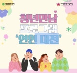 대전 청년만남 프로그램, 설렘 가득 첫발… 80명 정원에 888명 몰렸다