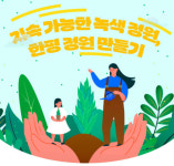 강릉시, 오는 4월부터 환경교육프로그램 신설 및 확대 운영