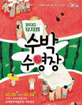 동해시, 뮤지컬 ‘수박수영장’ 선봬