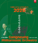 강릉시립교향악단 5일 서울 예술의전당 교향악축제 공연 참가