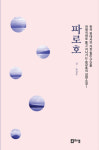 소설가 송금호 신작 <파로호>…두 개의 비극이 담긴 강원도 화천의 호수