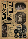 영광문화예술의전당, 군민 매료시킬 국립국악원 경셩유행가 공연