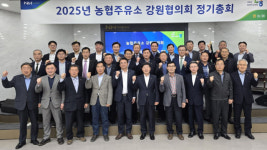 2025년 농협주유소 강원협의회 정기총회