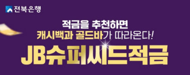 전북은행, JB 슈퍼씨드적금 친구 추천 이벤트 진행…친구·추천인 모두 캐시백