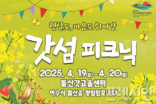 여수 돌산갓 마을축제 갓섬 피크닉 19~20일 개최