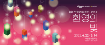 인생샷 찍으러 가볼까 여주세종문화관광재단, 기획전 환영의 빛 개최