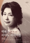 경기 광주시문화재단, 피아니스트 백혜선 고향을 향한 오마주 공연