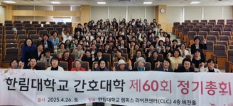 한림대 간호대학 동문회 ‘제60회 정기총회’