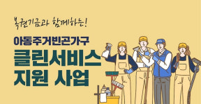 경기도, 아동주거빈곤가구 클린서비스 280호 지원