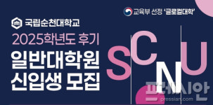 국립순천대학교, 2025학년도 후기 대학원 신입생 모집