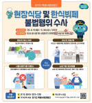 경기특사경, 한식뷔페·함바 360곳 30일까지 집중수사