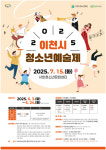 네 꿈을 펼쳐라 이천시, 청소년종합예술제 7월 15일 개최