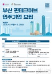 부산 핀테크 허브 입주 신생기업 11개사 모집