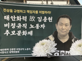 김충현씨 사망, 국회와 대책위 재발 방지에 최선 다하겠다