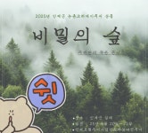 인제 ‘비밀의 숲’ 투어 인기