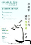 (사)무위당사람들, 24~29일 무위당 장일순과 원주한살림 40년 특별전