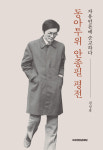그때 그 시절, 자유언론 투사 안종필 기자의 이야기