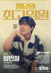 이개호 민주당 의원, 평당원 최고위원 출마 '정민철' 지지 호소