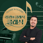 EBS FM ‘정경의 클래식 클래식’, 제52회 한국방송대상 작품상 수상