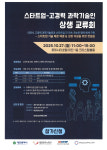 고경력 과학기술인, 스타트업의 ‘현장 해결사’로 나선다