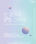 ‘손끝으로 꿈을 그리다’…군산시, 장애인 평생교육기관 작품전시