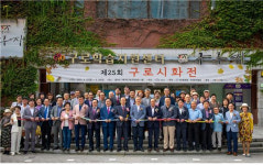 구로문인협회, ‘제25회 구로시화전’ 개최