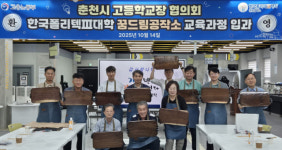 춘천폴리텍대학, 춘천시고등학교장협의회 초청 꿈드림공작소 체험 운영