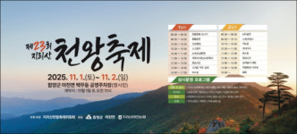 함양군, 제23회 지리산천왕축제 열려