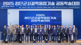 강원대 첨단군사과학기술연구소, 2025 첨단군사과학융합기술 공동학술대회