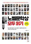 노벨문학상 수상작을 읽기 위한 거의 모든 준비[프레시안 books]