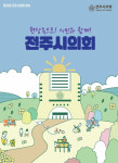 민노총전북본부 전주시의회, 희생양 찾아 정당한 의정활동 소수당 의원 탄압