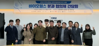강원대학교 RISE사업단, ‘바이오헬스 분과 협의체 간담회’