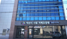 익산 함열읍에 시립 치매요양원 개원…고품격 존엄 돌봄을 책임집니다