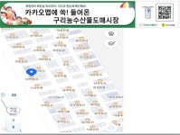 구리농수산물도매시장 내부 시설·점포 찾기, 카카오맵으로 서비스 개시