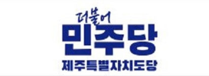 더불어민주당 제주도당 불법 당원 모집 의혹 확산