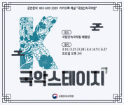 국립민속국악원, 3월 14일 K-국악스테이지 첫 공연 선율에 오른 굿 선봬