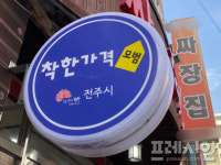 “저렴한 가게에 인센티브·카드 할인까지”…전북도, 착한가격업소 제도 강화