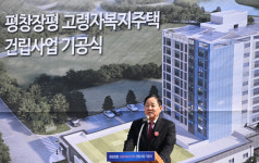 주거와 복지를 하나로…평창 장평 고령자 복지주택 첫 삽