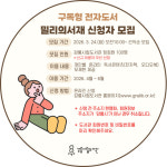 강릉시립도서관,  밀리의 서재 2분기 이용자 100명 선착순 모집