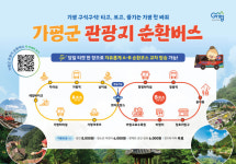 가평군, 관광지 순환버스 A·B코스 2개 노선으로 분리…환승체계 도입