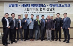 강원대학교-서울대학교-강원테크노파크, ‘그린바이오 분야 협력’ 강화