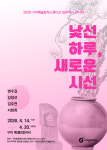 구미문화재단, 입촌작가 전시회 개최