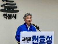 "교육도시 익산, 다시 부흥 이끌 것"…천호성 전북교육감 예비후보의 일성
