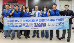 의료연대 강원지부, 강삼영 지지 선언 “교육 공공성 강화 적임자”