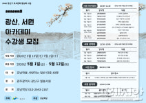 광주 광산구, 동양철학 지혜 배우는 서원 아카데미 개최
