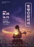 전주브랜드공연 마당창극 15주년 별향단젼이라 23일 개막
