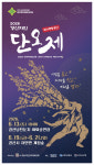 「2026 경산자인단오제」 6월 19~21일 자인면 계정숲 일원에서 개최