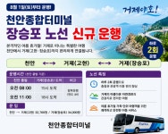 천안~거제 장승포 고속버스 신설…8월1일 첫 운행